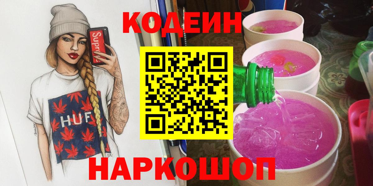 Codein напиток Lean (лин) Кудымкар