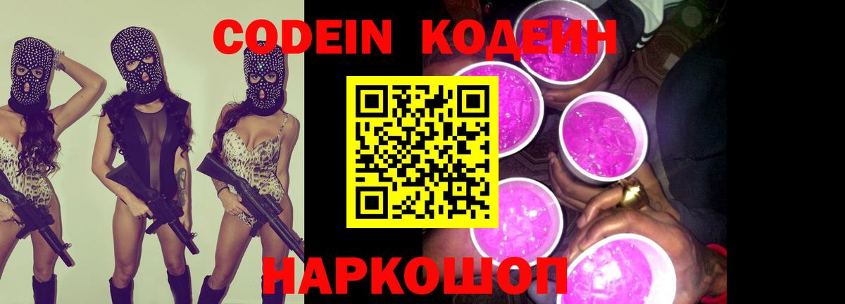 Codein Purple Drank  Вход с VPN  Кудымкар  Кодеиновый сироп Lean напиток Lean (лин) 
